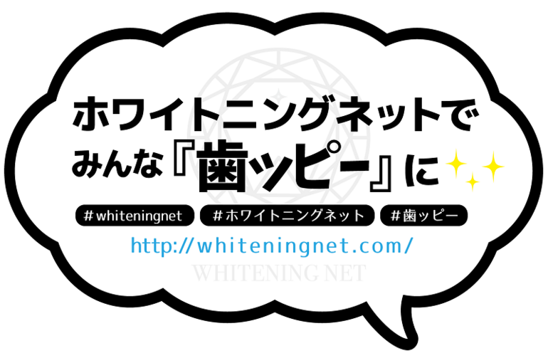ホワイトニングネット
