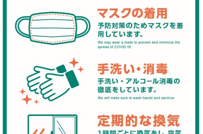 新型コロナウイルス感染予防